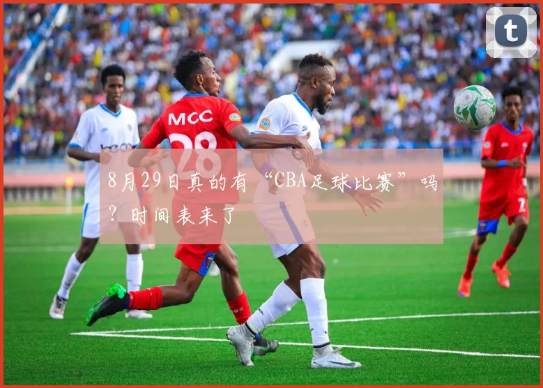 8月29日真的有“CBA足球比赛”吗？时间表来了