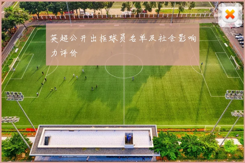英超公开出柜球员名单及社会影响力评价