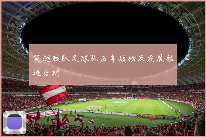 英超狼队足球队历年战绩及发展轨迹分析