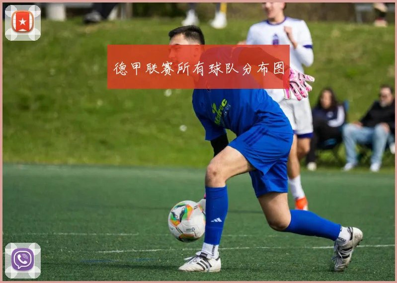 德甲联赛所有球队分布图