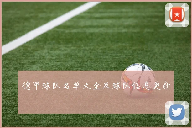 德甲球队名单大全及球队信息更新