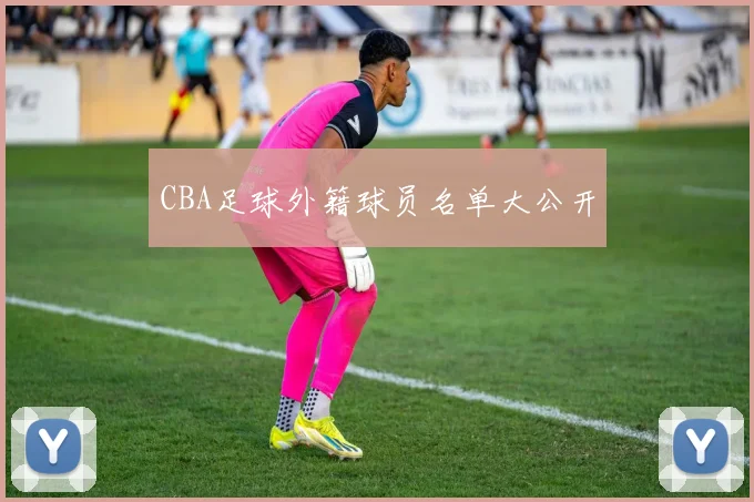 CBA足球外籍球员名单大公开