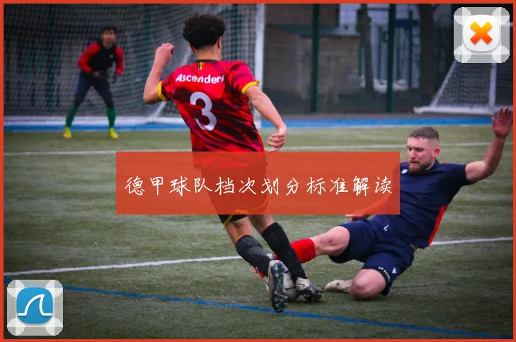 德甲球队档次划分标准解读