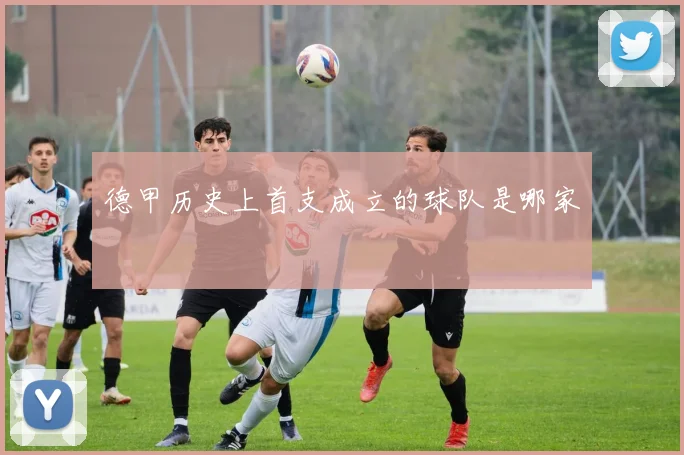 德甲历史上首支成立的球队是哪家