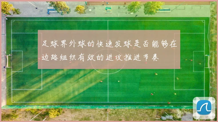 足球界外球的快速发球是否能够在边路组织有效的进攻推进节奏